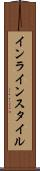 インライン・スタイル Scroll