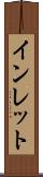 インレット Scroll