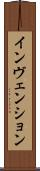 インヴェンション Scroll