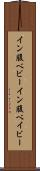 イン腹ベビー Scroll