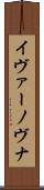 イヴァーノヴナ Scroll
