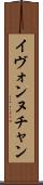 Yvonne Chan Scroll