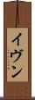 イヴン Scroll