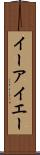 イーアイエー Scroll