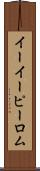 イーイーピーロム Scroll