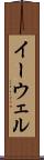 イーウェル Scroll