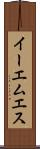 イーエムエス Scroll