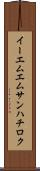 イーエムエムサンハチロク Scroll