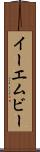 イーエムビー Scroll
