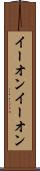 イーオン Scroll