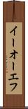 イーオーエフ Scroll