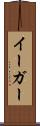 イーガー Scroll