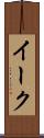 イーク Scroll
