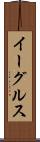 イーグルス Scroll