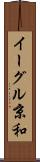 イーグル京和 Scroll