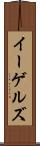 イーゲルズ Scroll