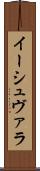 イーシュヴァラ Scroll