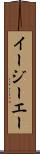 イージーエー Scroll