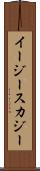 イージースカジー Scroll