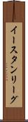 イースタン・リーグ Scroll