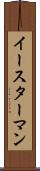 イースターマン Scroll
