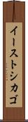 イーストシカゴ Scroll