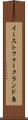 イーストフォークランド島 Scroll
