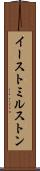イーストミルストン Scroll