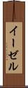 イーゼル Scroll