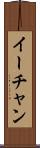 イーチャン Scroll