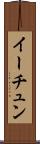 イーチュン Scroll