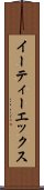 イーティーエックス Scroll