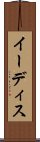 イーディス Scroll