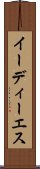 イーディーエス Scroll