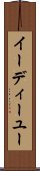 イーディーユー Scroll