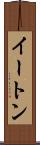イートン Scroll
