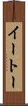イートー Scroll