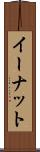 イーナット Scroll