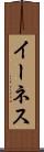 イーネス Scroll
