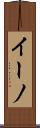 イーノ Scroll