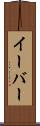 イーバー Scroll