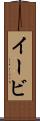 イービ Scroll