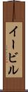 イービル Scroll