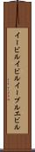 イービル Scroll