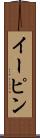 イーピン Scroll