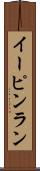 イーピンラン Scroll