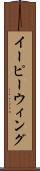 イーピーウィング Scroll