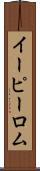 イーピーロム Scroll
