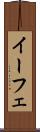 イーフェ Scroll