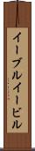 イーブル Scroll